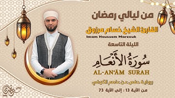 الليلة التاسعة - ماتيسر من سورة الأنعام | 09 Tarweeh night