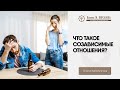 Что такое созависимые отношения? | Советы психолога | Олеся Хабибуллина