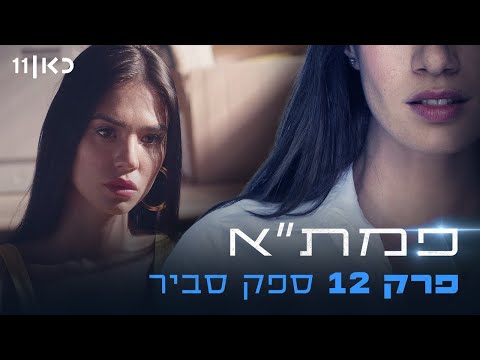 פמת"א | פרק 12 - ספק סביר