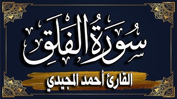 سورة الفلق برواية حفص عن عاصم || المصحف المرتل للقارئ: أحمد المجيدي_ surat Al-Falaq