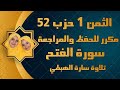 الثمن الاول من الحزب 52 سورة الفتح سارة الهبطي ثمن لقد رضي By Sara El Habti Surat Al Fath الثمن الاول من الحزب 52 سورة الفتح سارة الهبطي ثمن لقد رضي By Sara El Habti Surat Al Fath