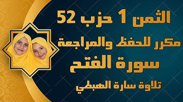 الثمن الاول من الحزب 52  سورة الفتح  سارة الهبطي ثمن لقد رضي   By Sara El Habti   surat Al Fath