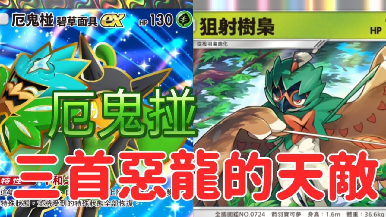 [Pokémon TCG Pocket]  B2版本等級賽首天打出高效勝率竟然是(厄鬼椪eⅹ)和(狙射樹梟) #pokemontcgpocket #pokemoncards 