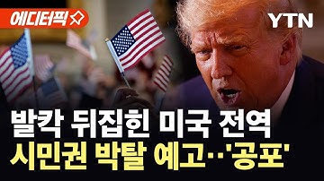 [에디터픽] 트럼프, 전례 없는 칼바람 예고..."매달 200명씩 시민권 박탈" / YTN