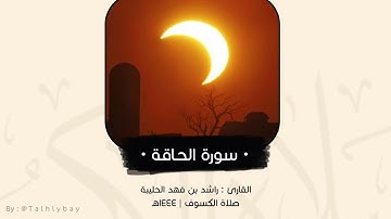 القارئ راشد الحليبة | تلاوة مختارة من صلاة الكسوف ١٤٤٤هـ | سورة الحاقة