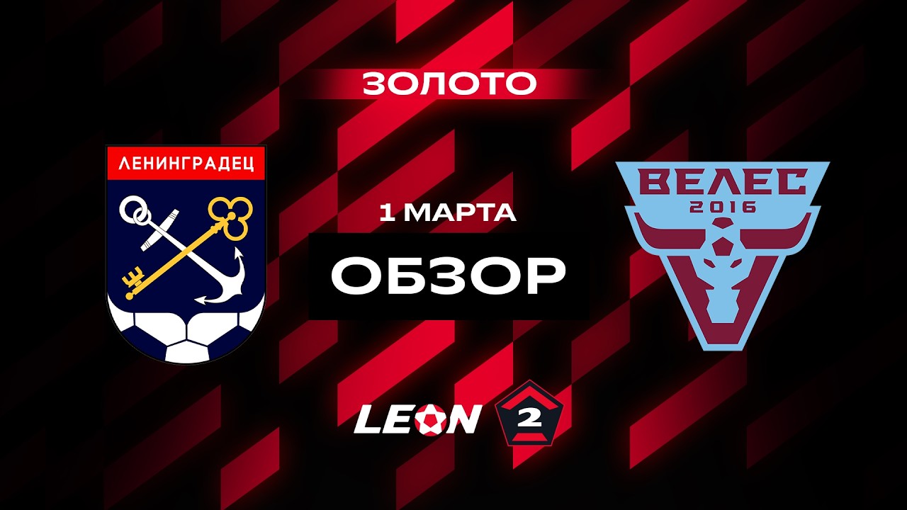 Обзор матча «Ленинградец» — «Велес» | 1 тур LEON-Второй Лиги А