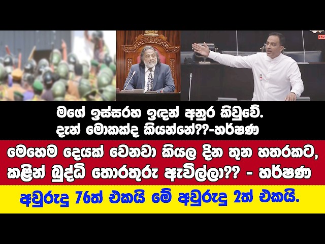 🔴මීගමුවේ සිද්ධිය ගැන කළින් බුද්ධි තොරතුරු ඇවිල්ලා තිබිලා?? -කරන්න තිබ්බ දේ හර්ෂණ රාජකරුණා කියයි.