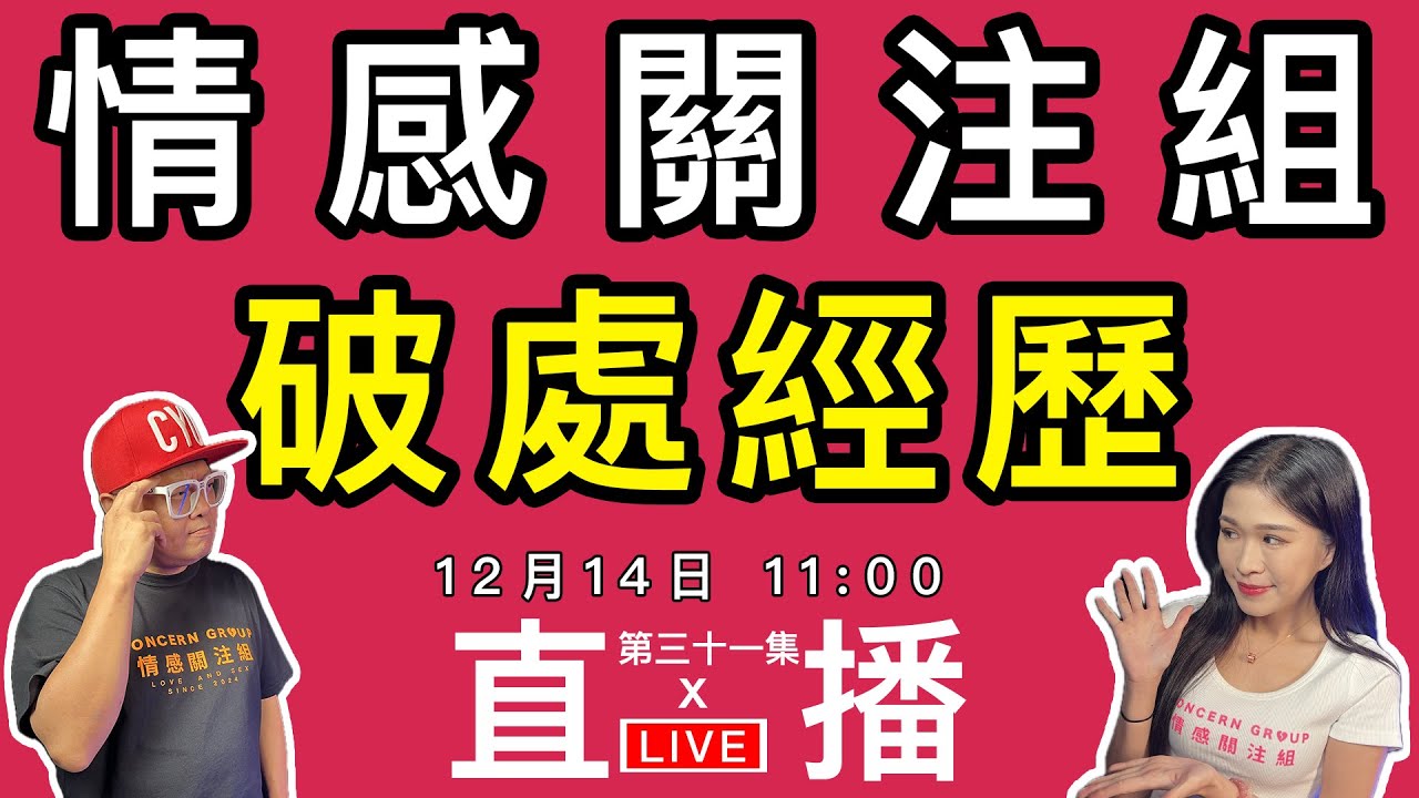 情感直播｜每個人都有第一次，你嘅第一次係點呢！？｜EP31