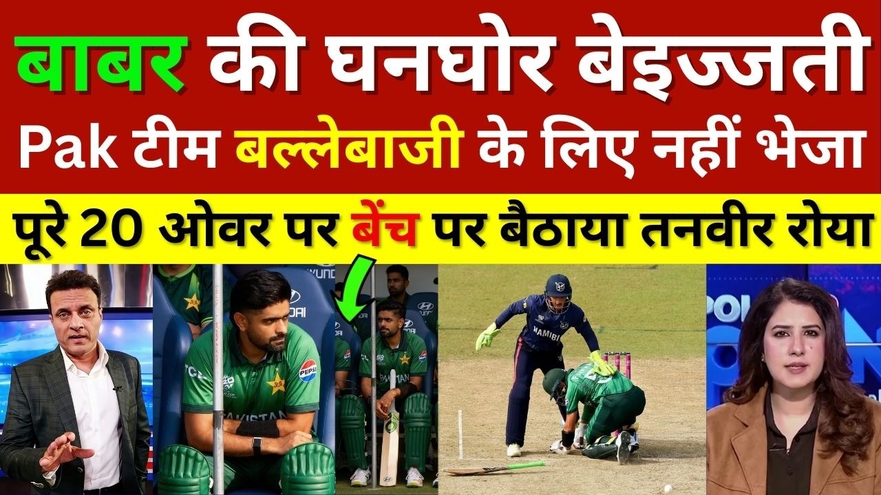 Tanvir Ahmed Crying Pak Team Insult Babar Azam Not Sent To Batting Vs Namibia, Pak Vs Nam T20 Wc