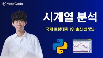 시계열 분석 기반 파이썬 실습 1시간 완성 강의ㅣ국제대회  RoboSoft19 웨어러블 챌린지 1위 출신