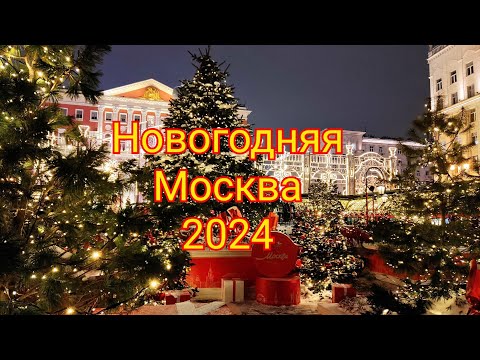 Новогодняя Москва 2024 Тверская Красная площадь Театральная площадь Правительство Москвы Пушкинская