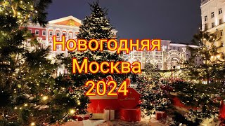 Новогодняя Москва 2024 Тверская Красная площадь Театральная площадь Правительство Москвы Пушкинская