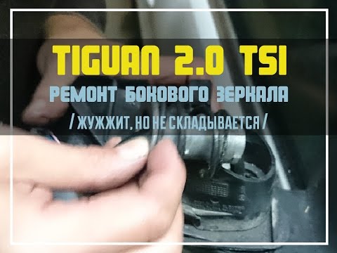 Tiguan/Yeti. Ремонт бокового зеркала (жужжит, но не складывается)