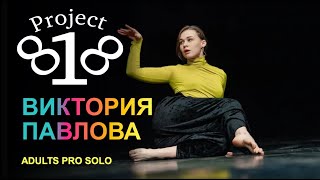 Виктория Павлова ★ PROJECT818 RUSSIAN DANCE VIDEO 2020 ★