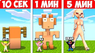 СТРОИМ МИНУТ В МАЙНКРАФТ ШЕДИ БИТВА ПОСТРОЕК MINECRAFT, говорящую беллу за 10 секунд1 минуту5.