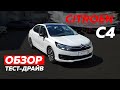 Ситроен С4 Citroen C4 с двигателем от БМВ Обзор Тест драйв