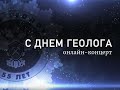 Концерт к Дню геолога 2021