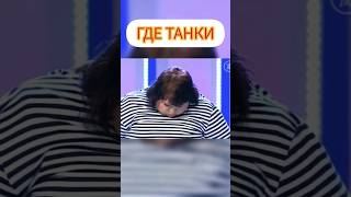 &quot;ГДЕ ТАНКИ&quot; КВН ЛУЧШЕЕ ЗА ВСЕ ВРЕМЯ #квн #квн_лучшее