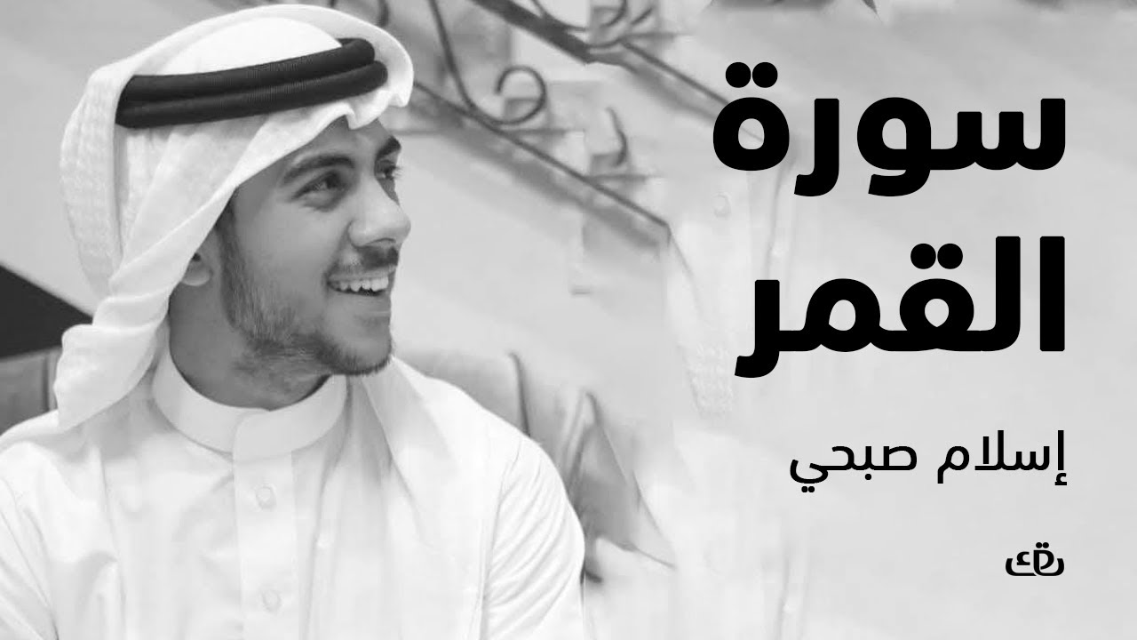 سورة القمر بصوت الشيخ القارئ  اسلام صبحي