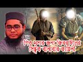 শিশু মুসা ও জিবরাঈরের কাহিনী  mufti mawlana shahidur rahman mahmudabadi bangla waz download | BD WAZ