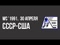 1991.04.30. СССР - США. Чемпионат мира.  Финальный этап