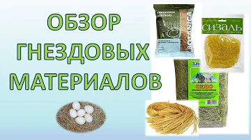 Обзор гнездовых материалов / Что положить в гнездо