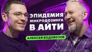 Разоблачение микродозинга ГРИБОВ - Алексей Водовозов by Роман Сакутин 157,401 views 3 months ago 1 hour, 18 minutes