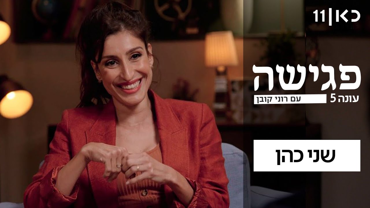 פגישה עם רוני קובן עונה 5 🛋️ | שני כהן - פרק 3