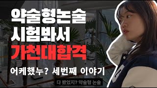 약술형 논술로 가천대 합격 어떻게 했어?(Lead Win, Close interview with a essay student)#가천대논술 #국민대논술 #약술형논술 #리드윈논술