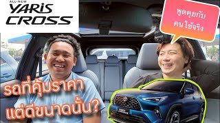 Toyota Yaris Cross รถสุดคุ้มมาแรง ดีขนาดนั้นไหม คุยกับคนใช้จริง