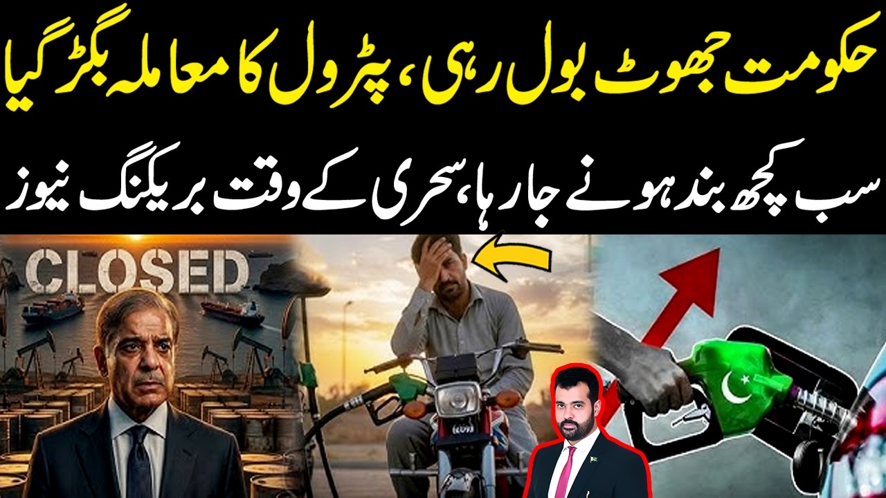 Hakumat Jhot Bol Rahi | Petrol Ka Muamla Bigar Gaya | Sub Kuch Band Hony Ja Raha | Breaking News