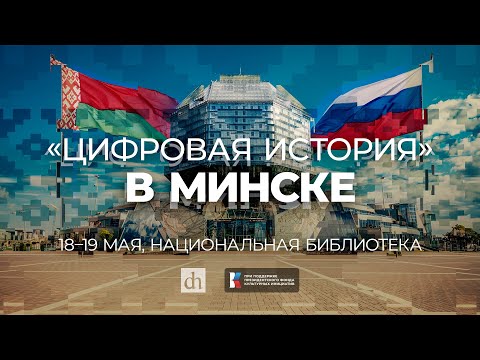 Видео: «Цифровая история» в Минске»/ 19 мая