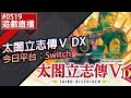 【直播存檔】Switch 太閤立志傳Ⅴ DX #0519 我第一次玩～來試試這麼多的可能性～