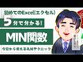 Excel_第3章-5_MIN関数｜Excelテキスト解説動画