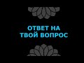 ОТВЕТ НА ТВОЙ ВОПРОС