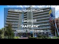 Санаторій &quot;Карпати&quot; в м. Трускавець