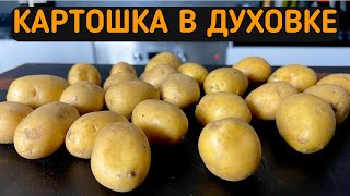 КАРТОШКУ даже не чищу, и получается очень вкусно