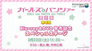 AnimeJapan2024『ガールズ&パンツァー 最終章』第4話 Blu-ray&DVD発売記念スペシャルステージ