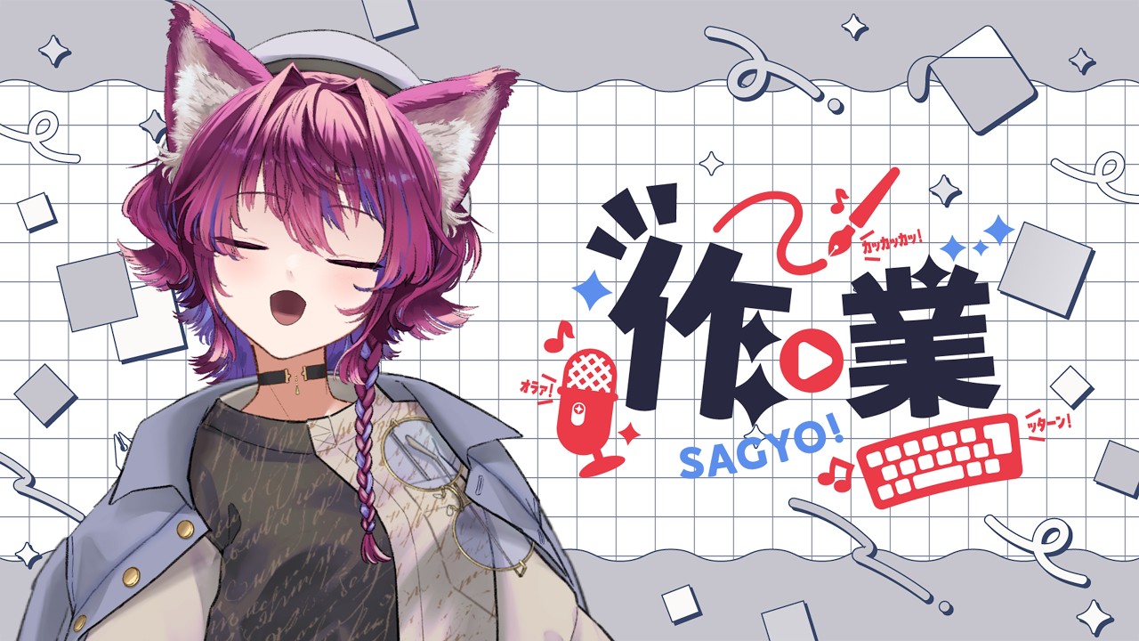 【雑談】今日も作業を倒しまくるぞ~!【松風しあ / 脚本家Vtuber】