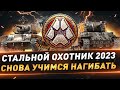 Стальной Охотник ● Снова учимся нагибать