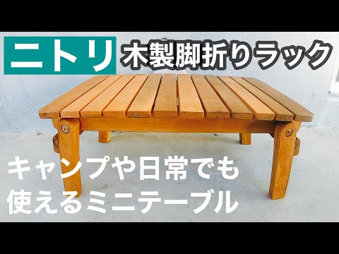 ニトリで購入！【木製脚折ラック】キャンプや日常でも使えるミニ