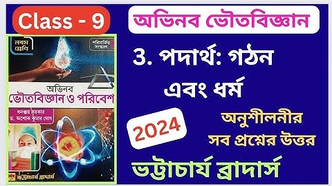 Class - 9 Physical Science|  Chapter 3 | পদার্থ: গঠন ও ধর্ম | অভিনব ভৌতবিজ্ঞান| ভট্টাচার্য ব্রাদার্স