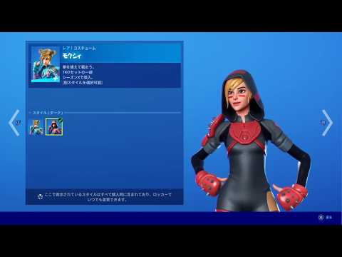 【フォートナイト】2020年05月13日 日替わりショップ スキン モクシィ 全身から上部アップ動画