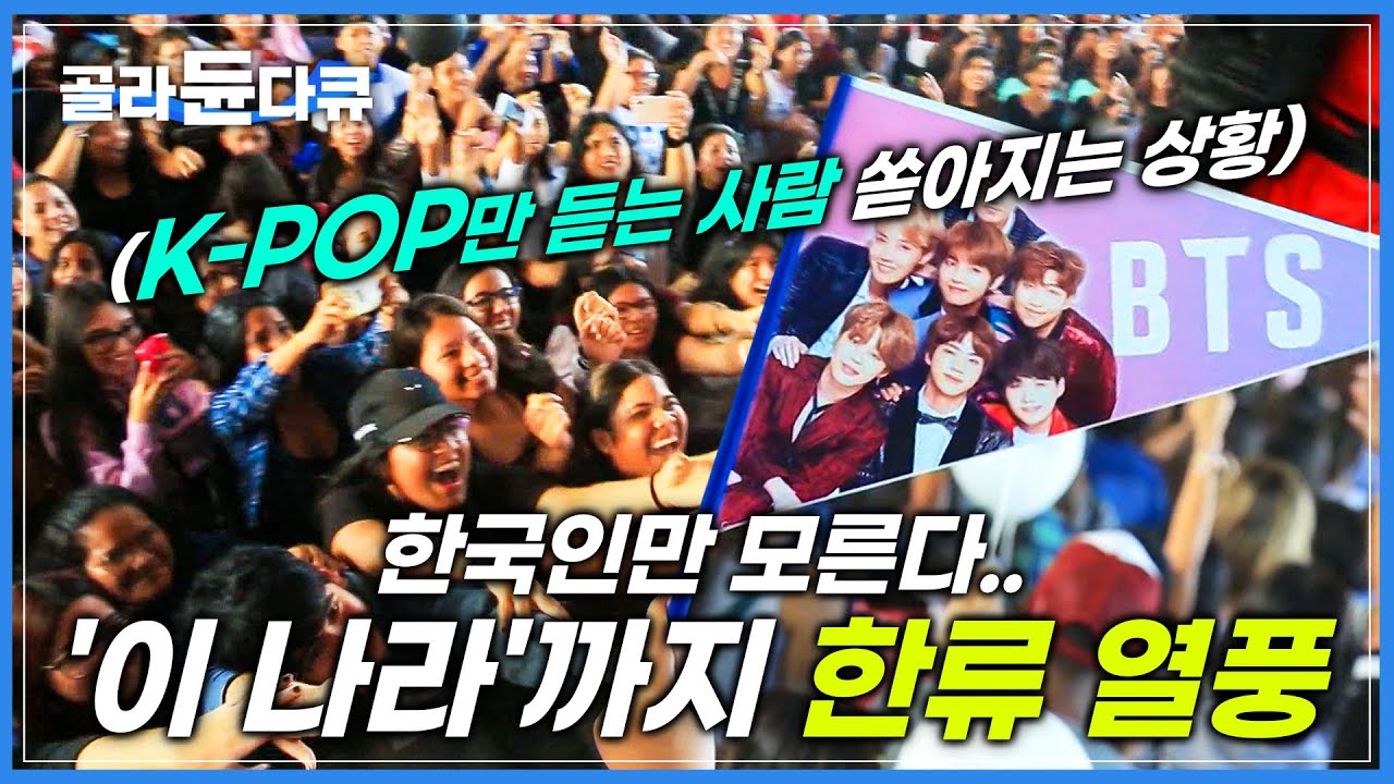 정작 한국인들만 실감 못 하는 K-POP 열풍! 집집마다 한국어까지 배우는 에콰도르 현지 상황│적도의 한류 바람│해외 한국 문화 ...