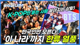 정작 한국인들만 실감 못 하는 K-POP 열풍! 집집마다 한국어까지 배우는 에콰도르 현지 상황│적도의 한류 바람│해외 한국 문화 반응│세계테마기행│#골라듄다큐