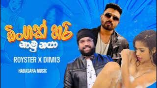 Dingak Hari Naamu Naga | Royster x Dimi3 Audio |Sinhala New Song 2023 | Sinhala | Wasthi