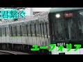 [鉄道PV]9000系9003Fだけで穢れなきユーフォリア