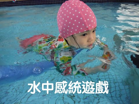 什麼是水中感統遊戲？
