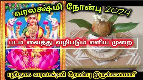 வரலக்ஷ்மி விரதம் 2024 l படம் வைத்து வழிபடும் எளியமுறை #varalakshmipooja #poojamethod #varalaxmipooja