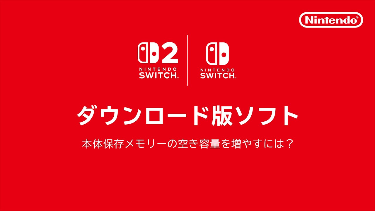 ダウンロード版ソフトのご案内 | 任天堂